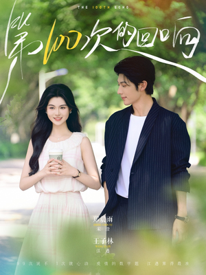 第100次的回响（73集）今日短剧分享