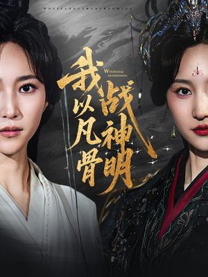 我以凡骨战神明(62集) 我以凡骨战神明(62集)短剧在哪里看