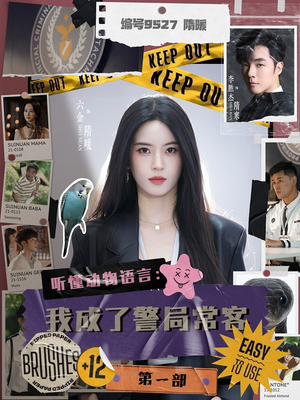 听懂动物语言:我成了警局常客第一部(82集) 听懂动物语言:我成了警局常客第一部(82集)热门短剧推荐