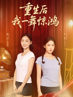 重生后我一舞惊鸿（60集）好看短剧抢先看