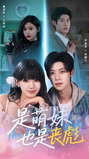 是萌妹也是丧彪(70集) 是萌妹也是丧彪(70集)战神短剧推荐