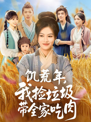 饥荒年我捡垃圾带全家吃肉(72集) 饥荒年我捡垃圾带全家吃肉(72集)爆款短剧推荐