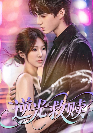 逆光救赎（42集）短剧全集免费