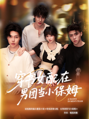 穿书女配在男团当小保姆（60集）看精彩短剧