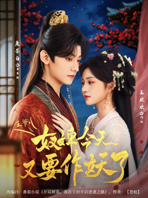 王爷奴婢今天又要作妖了（69集）短剧在线看