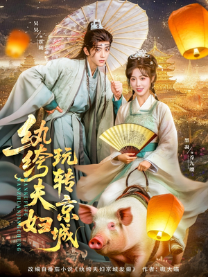 纨绔夫妇玩转京城（80集）爆火短剧抢先看