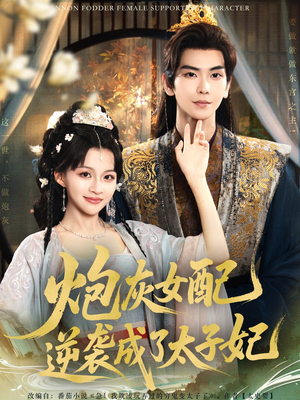 炮灰女配逆袭成了太子妃（82集）真的好看吗