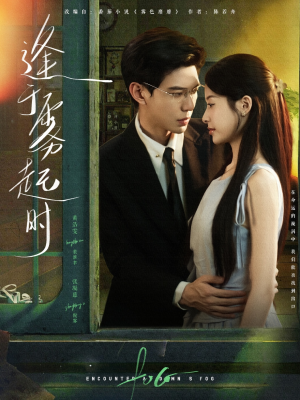 逢于雾起时(79集) 逢于雾起时(79集)免费热门短剧