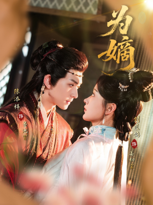 为嫡（78集）真的太精彩了