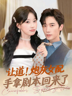 让道！炮灰女配手拿剧本回来了（84集）超甜短剧分享