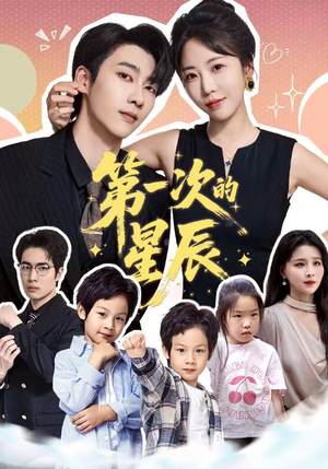 第一次的星辰（94集）追短剧看全集