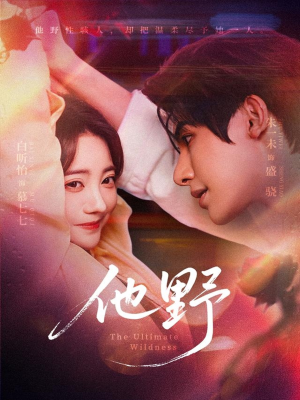 他野（71集）在哪个平台看