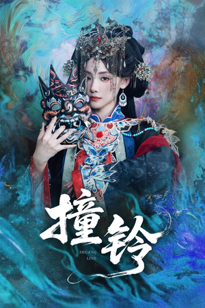 撞铃（62集）在哪个平台看好