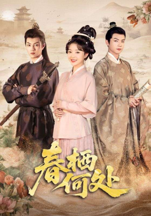 春栖何处(64集) 春栖何处(64集)红果短剧免费看