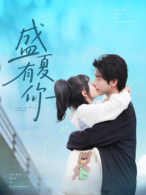 盛夏有你（84集）超爽短剧推荐