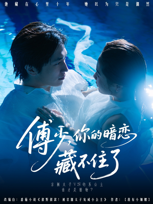 傅少你的暗恋藏不住了（71集）UC网盘在线看