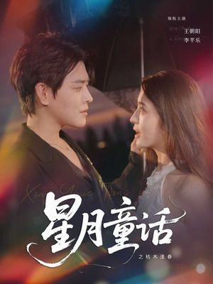星月童话之枯木逢春(81集) 星月童话之枯木逢春(81集)精彩短剧上线
