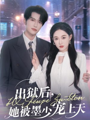 出狱后,她被墨少宠上天(83集) 出狱后,她被墨少宠上天(83集)一口气追完短剧