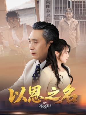 以恩之名(69集) 以恩之名(69集)红果免费短剧