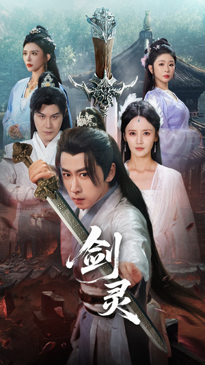 剑灵(70集) 剑灵(70集)好看短剧抢先看