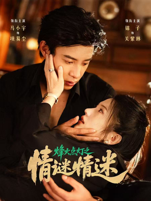 烽火点灯之卿谜情迷(80集) 烽火点灯之卿谜情迷(80集)爱短剧爱追剧