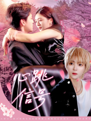 心跳信号(79集) 心跳信号(79集)男频短剧推荐