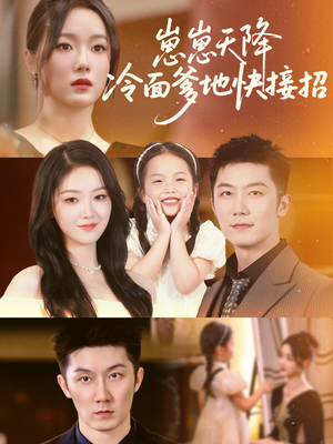 崽崽天降冷面爹地快接招（59集）越看越好看短剧