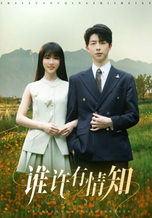 谁许有情知（58集）短剧免费看全集