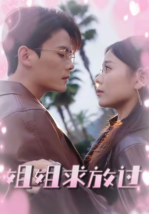 姐姐求放过（63集）最新热门短剧
