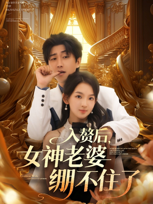 入赘后女神老婆绷不住了(88集) 入赘后女神老婆绷不住了(88集)在线免费观看