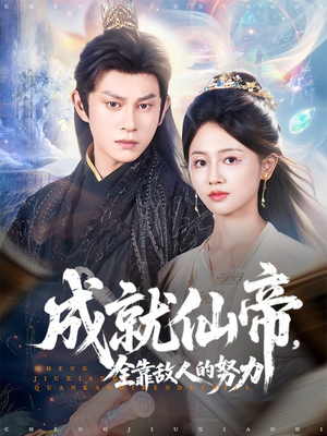 成就仙帝全靠敌人的努力(81集) 成就仙帝全靠敌人的努力(81集)免费看