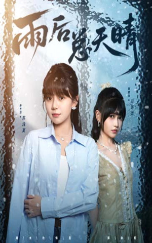 雨后总天晴（36集）好看又上头短剧
