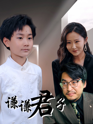 谦谦君子（66集）剧情简介