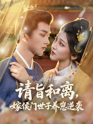请旨和离嫁侯门世子养崽逆袭（65集）推荐热门短剧