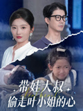 带娃大叔T走叶小姐的心(41集) 带娃大叔T走叶小姐的心(41集)追风的女孩短剧