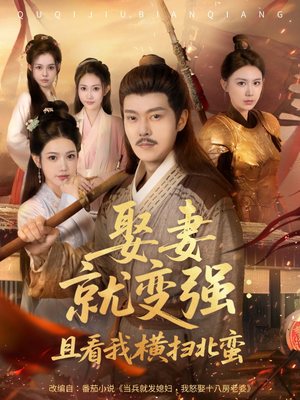 系统剧 娶妻就变强：且看我横扫北蛮【长篇合集完整版一口气看完大结局】更新时间