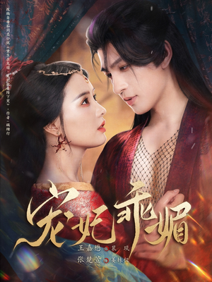 宠妃乖媚 （71集）UC网盘在线看