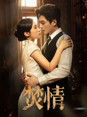 焚情（89集）短剧完整版免费