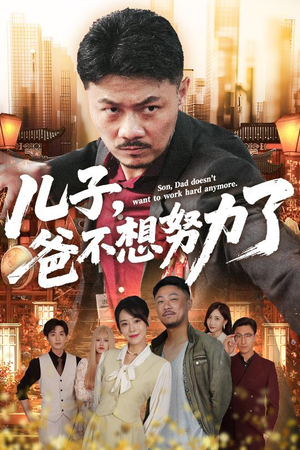 儿子爸不想努力了（60集）在线看免费版