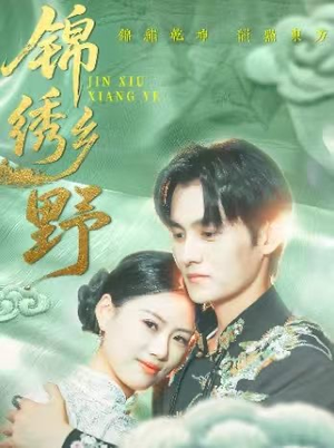 锦绣乡野(42集) 锦绣乡野(42集)热门短剧又来了