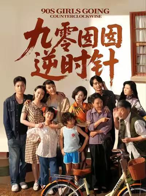 九零囡囡逆时针（61集）热门短剧又来了