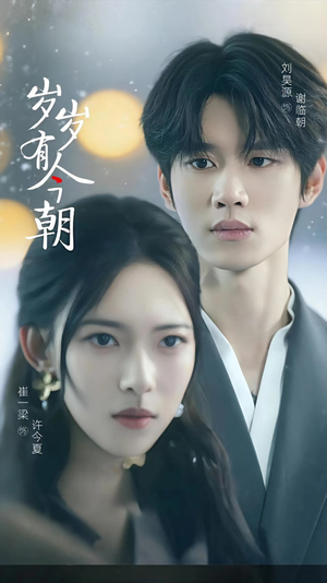 岁岁有今朝（75集）推荐你们也去看