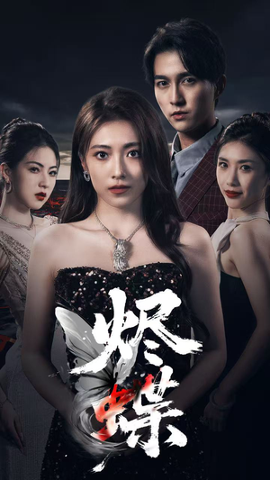 烬蝶(51集) 烬蝶(51集)古装短剧推荐