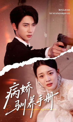 病娇驯养手册(61集) 病娇驯养手册(61集)热播短剧来袭