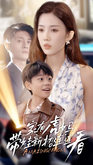 家有虎妈：带娃新招连连看（60集）全集都在这里了