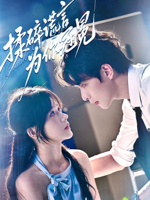 揉碎谎言为你冠冕（63集）精彩短剧合集