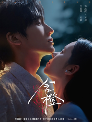 含橙（81集）免费观看全集