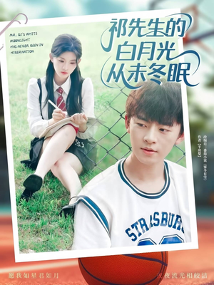 祁先生的白月光从未冬眠(80集) 祁先生的白月光从未冬眠(80集)热门短剧推荐