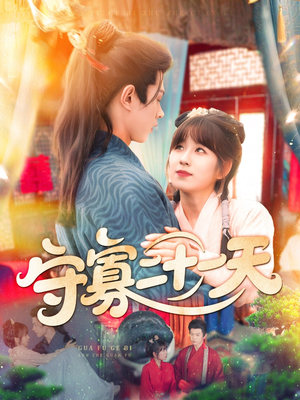 守寡二十一天（82集）分享好看短剧