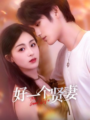 好一个贤妻(55集) 好一个贤妻(55集)好看的国产短剧